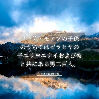 Picture 05 - エズラ記 8:4 JPN - パハテ・モアブの子孫のうちではゼ - Bible Verse Picture