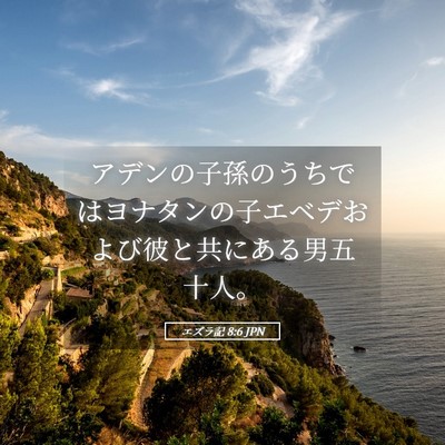 Picture 05 - エズラ記 8:6 JPN - アデンの子孫のうちではヨナタンの - Bible Verse Picture