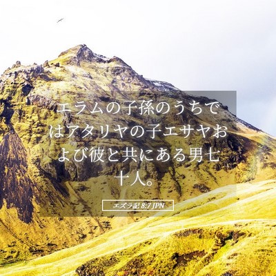 Picture 05 - エズラ記 8:7 JPN - エラムの子孫のうちではアタリヤの - Bible Verse Picture
