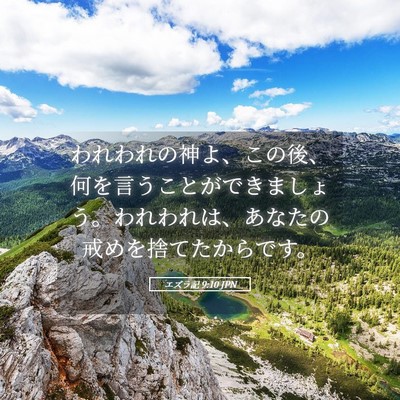 Picture 05 - エズラ記 9:10 JPN - われわれの神よ、この後、何を言う - Bible Verse Picture
