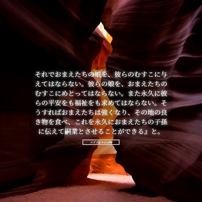 Picture 05 - エズラ記 9:12 JPN - それでおまえたちの娘を、彼らのむ - Bible Verse Picture
