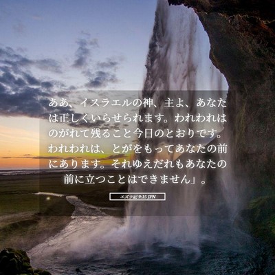 Picture 05 - エズラ記 9:15 JPN - ああ、イスラエルの神、主よ、あな - Bible Verse Picture