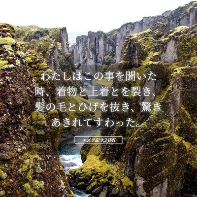 Picture 05 - エズラ記 9:3 JPN - わたしはこの事を聞いた時、着物と - Bible Verse Picture