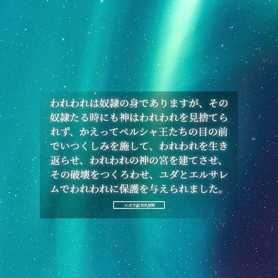 Picture 05 - エズラ記 9:9 JPN - われわれは奴隷の身でありますが、 - Bible Verse Picture