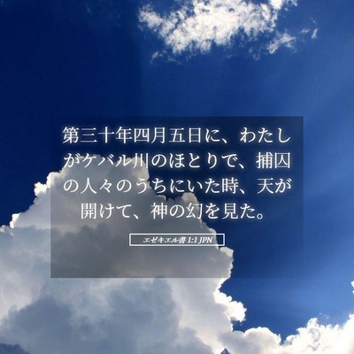 Picture 05 - エゼキエル書 1:1 JPN - 第三十年四月五日に、わたしがケバ - Bible Verse Picture