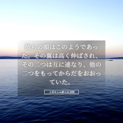Picture 05 - エゼキエル書 1:11 JPN - 彼らの顔はこのようであった。その - Bible Verse Picture