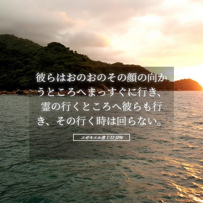 Picture 05 - エゼキエル書 1:12 JPN - 彼らはおのおのその顔の向かうとこ - Bible Verse Picture