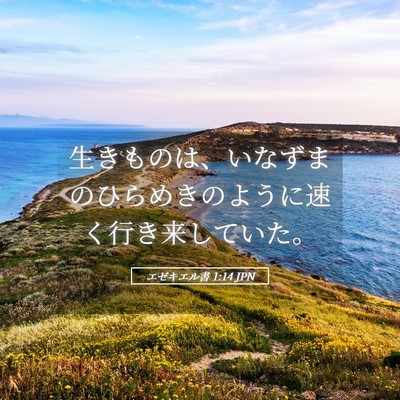 Picture 05 - エゼキエル書 1:14 JPN - 生きものは、いなずまのひらめきの - Bible Verse Picture