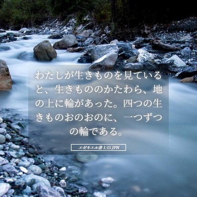 Picture 05 - エゼキエル書 1:15 JPN - わたしが生きものを見ていると、生 - Bible Verse Picture