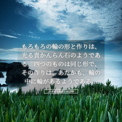 Picture 05 - エゼキエル書 1:16 JPN - もろもろの輪の形と作りは、光る貴 - Bible Verse Picture