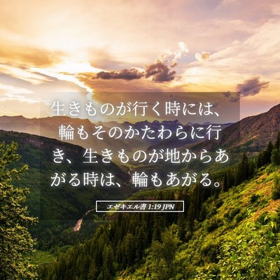 Picture 05 - エゼキエル書 1:19 JPN - 生きものが行く時には、輪もそのか - Bible Verse Picture