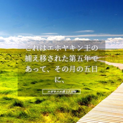Picture 05 - エゼキエル書 1:2 JPN - これはエホヤキン王の捕え移された - Bible Verse Picture