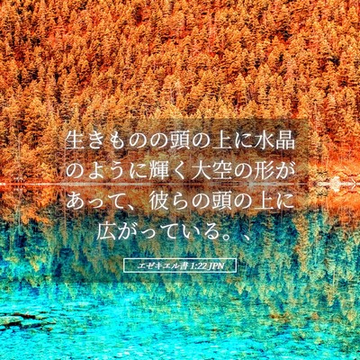 Picture 05 - エゼキエル書 1:22 JPN - 生きものの頭の上に水晶のように輝 - Bible Verse Picture