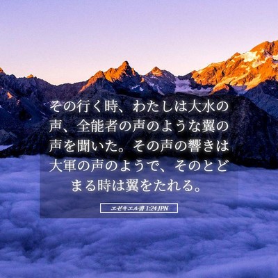 Picture 05 - エゼキエル書 1:24 JPN - その行く時、わたしは大水の声、全 - Bible Verse Picture