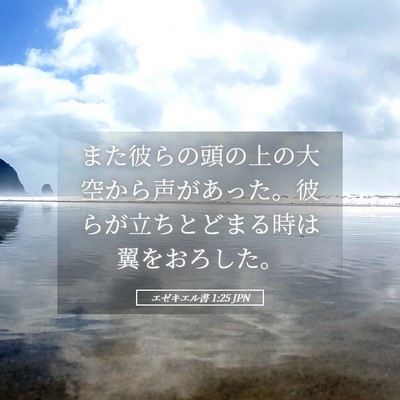 Picture 05 - エゼキエル書 1:25 JPN - また彼らの頭の上の大空から声があ - Bible Verse Picture