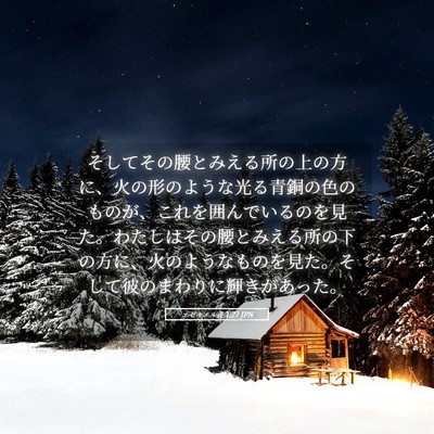 Picture 05 - エゼキエル書 1:27 JPN - そしてその腰とみえる所の上の方に - Bible Verse Picture