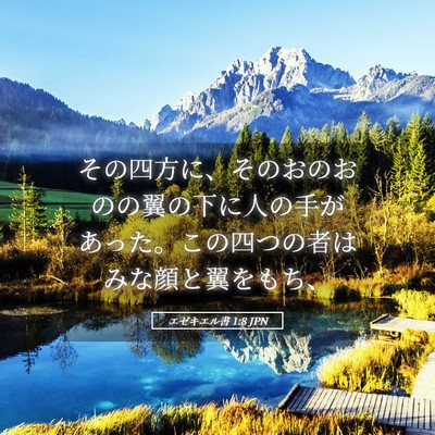 Picture 05 - エゼキエル書 1:8 JPN - その四方に、そのおのおのの翼の下 - Bible Verse Picture
