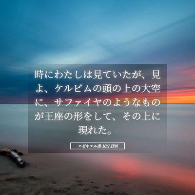 Picture 05 - エゼキエル書 10:1 JPN - 時にわたしは見ていたが、見よ、ケ - Bible Verse Picture