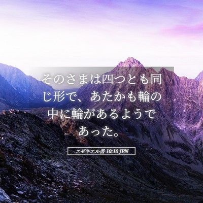 Picture 05 - エゼキエル書 10:10 JPN - そのさまは四つとも同じ形で、あた - Bible Verse Picture