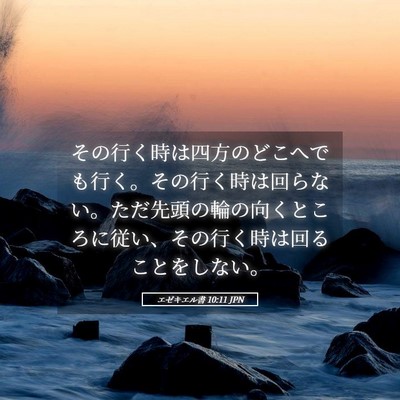 Picture 05 - エゼキエル書 10:11 JPN - その行く時は四方のどこへでも行く - Bible Verse Picture