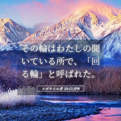 Picture 05 - エゼキエル書 10:13 JPN - その輪はわたしの聞いている所で、 - Bible Verse Picture