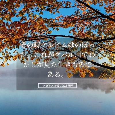 Picture 05 - エゼキエル書 10:15 JPN - その時ケルビムはのぼった。これが - Bible Verse Picture