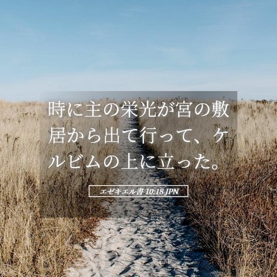 Picture 05 - エゼキエル書 10:18 JPN - 時に主の栄光が宮の敷居から出て行 - Bible Verse Picture