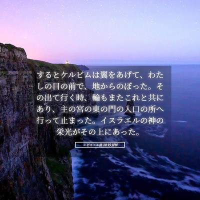 Picture 05 - エゼキエル書 10:19 JPN - するとケルビムは翼をあげて、わた - Bible Verse Picture