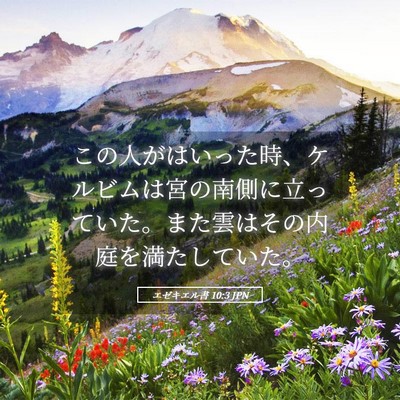 Picture 05 - エゼキエル書 10:3 JPN - この人がはいった時、ケルビムは宮 - Bible Verse Picture
