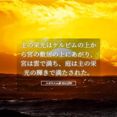Picture 05 - エゼキエル書 10:4 JPN - 主の栄光はケルビムの上から宮の敷 - Bible Verse Picture
