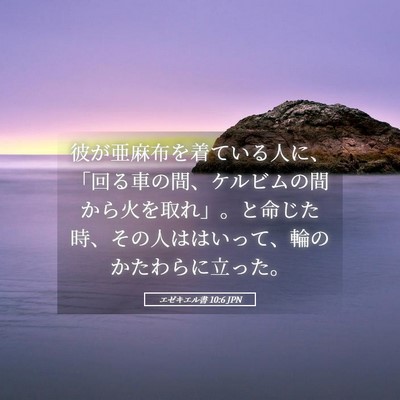Picture 05 - エゼキエル書 10:6 JPN - 彼が亜麻布を着ている人に、「回る - Bible Verse Picture
