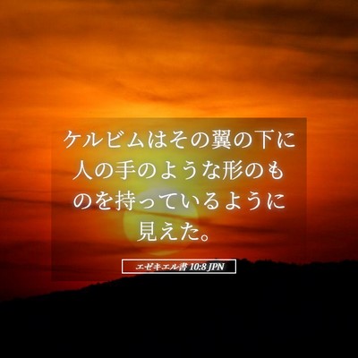Picture 05 - エゼキエル書 10:8 JPN - ケルビムはその翼の下に人の手のよ - Bible Verse Picture