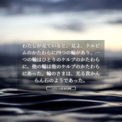 Picture 05 - エゼキエル書 10:9 JPN - わたしが見ていると、見よ、ケルビ - Bible Verse Picture