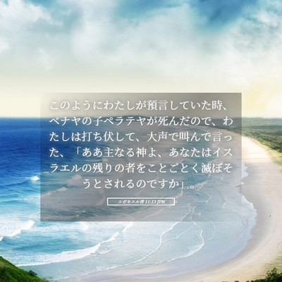 Picture 05 - エゼキエル書 11:13 JPN - このようにわたしが預言していた時 - Bible Verse Picture