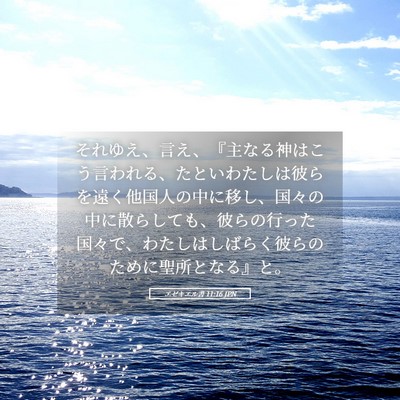 Picture 05 - エゼキエル書 11:16 JPN - それゆえ、言え、『主なる神はこう - Bible Verse Picture