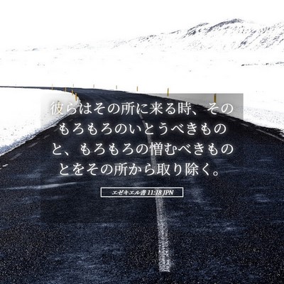 Picture 05 - エゼキエル書 11:18 JPN - 彼らはその所に来る時、そのもろも - Bible Verse Picture