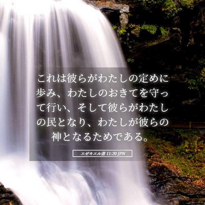 Picture 05 - エゼキエル書 11:20 JPN - これは彼らがわたしの定めに歩み、 - Bible Verse Picture