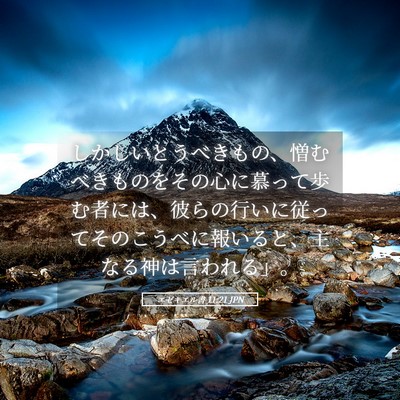 Picture 05 - エゼキエル書 11:21 JPN - しかしいとうべきもの、憎むべきも - Bible Verse Picture