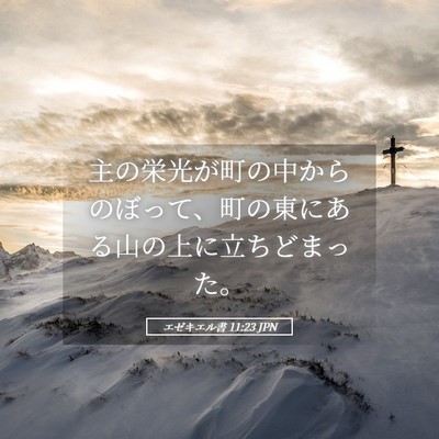 Picture 05 - エゼキエル書 11:23 JPN - 主の栄光が町の中からのぼって、町 - Bible Verse Picture