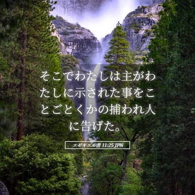 Picture 05 - エゼキエル書 11:25 JPN - そこでわたしは主がわたしに示され - Bible Verse Picture