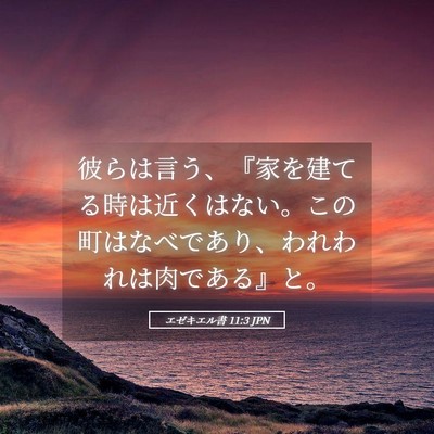 Picture 05 - エゼキエル書 11:3 JPN - 彼らは言う、『家を建てる時は近く - Bible Verse Picture
