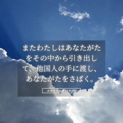 Picture 05 - エゼキエル書 11:9 JPN - またわたしはあなたがたをその中か - Bible Verse Picture
