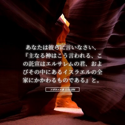 Picture 05 - エゼキエル書 12:10 JPN - あなたは彼らに言いなさい、『主な - Bible Verse Picture