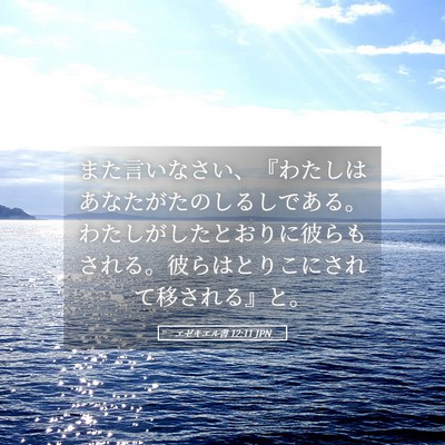 Picture 05 - エゼキエル書 12:11 JPN - また言いなさい、『わたしはあなた - Bible Verse Picture