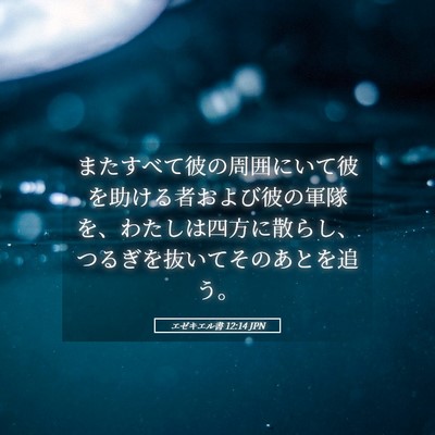 Picture 05 - エゼキエル書 12:14 JPN - またすべて彼の周囲にいて彼を助け - Bible Verse Picture