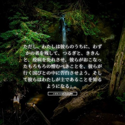 Picture 05 - エゼキエル書 12:16 JPN - ただし、わたしは彼らのうちに、わ - Bible Verse Picture