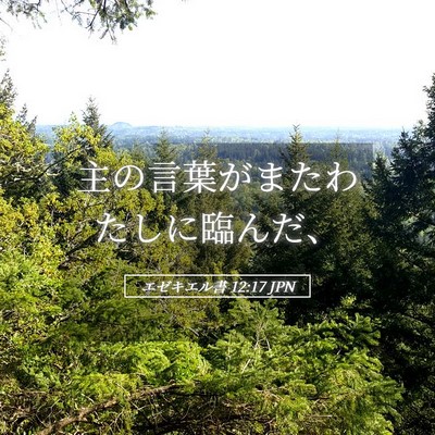 Picture 05 - エゼキエル書 12:17 JPN - 主の言葉がまたわたしに臨んだ、 - Bible Verse Picture