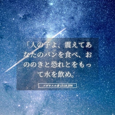 Picture 05 - エゼキエル書 12:18 JPN - 「人の子よ、震えてあなたのパンを - Bible Verse Picture