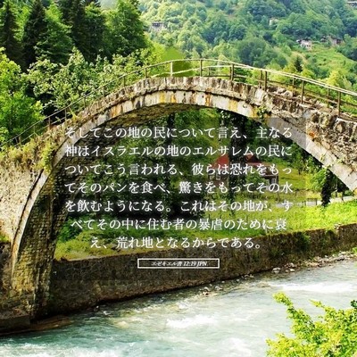 Picture 05 - エゼキエル書 12:19 JPN - そしてこの地の民について言え、主 - Bible Verse Picture