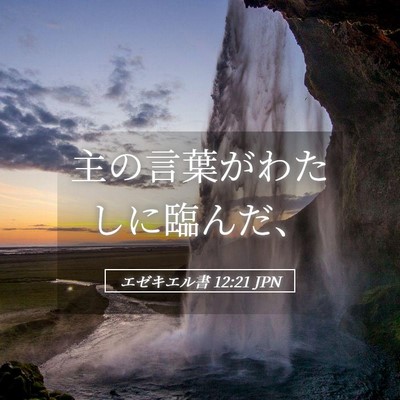 Picture 05 - エゼキエル書 12:21 JPN - 主の言葉がわたしに臨んだ、 - Bible Verse Picture